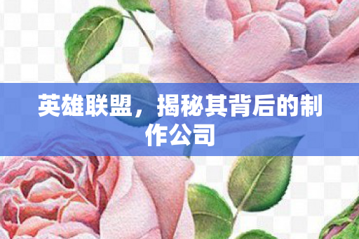 揭秘其背后的制作公司图片