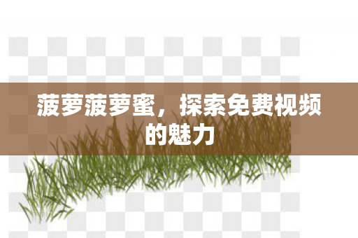 探索免费视频的魅力图片