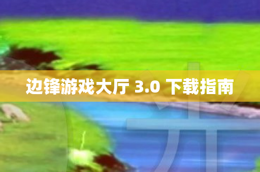 边锋游戏大厅 3图片