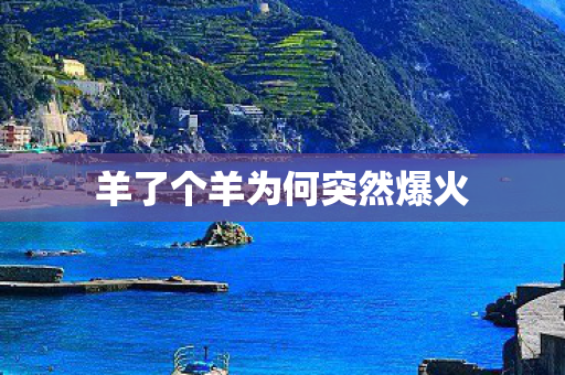 羊了个羊为何突然爆火图片