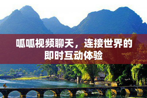 连接世界的即时互动体验图片
