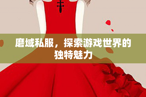 探索游戏世界的独特魅力图片