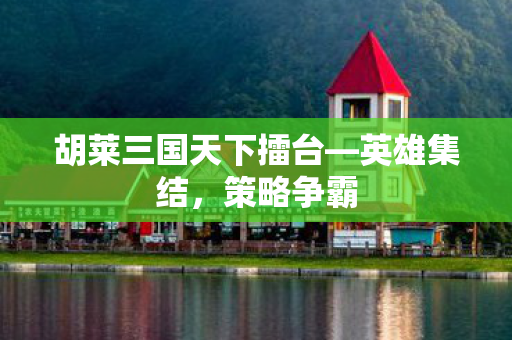 胡莱三国天下擂台图片