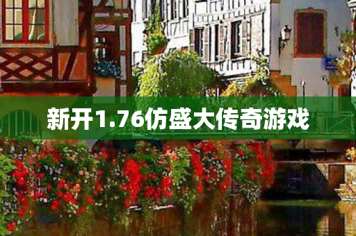 76仿盛大传奇游戏图片