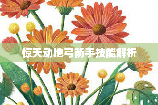 惊天动地弓箭手技能解析图片