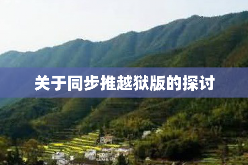关于同步推越狱版的探讨图片