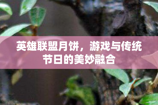 游戏与传统节日的美妙融合图片