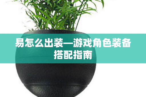 游戏角色装备搭配指南图片