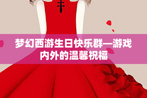 梦幻西游生日快乐群图片