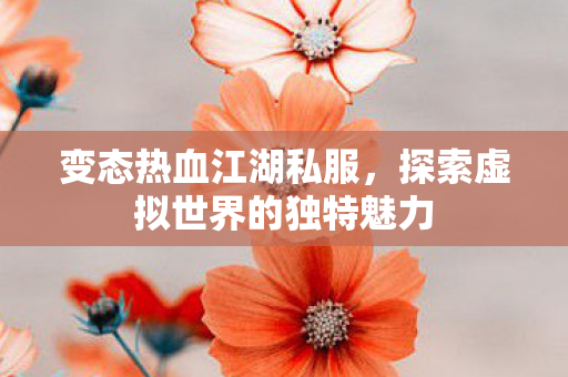 探索虚拟世界的独特魅力图片