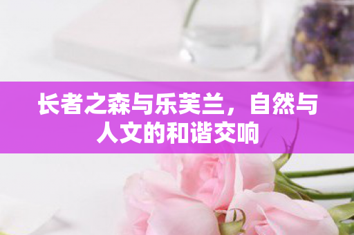 自然与人文的和谐交响图片