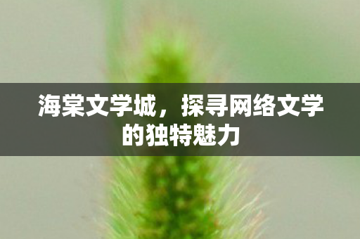 探寻网络文学的独特魅力图片
