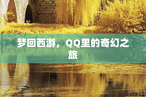 QQ里的奇幻之旅图片