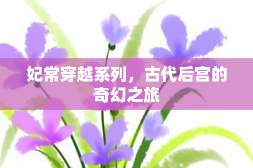 古代后宫的奇幻之旅图片