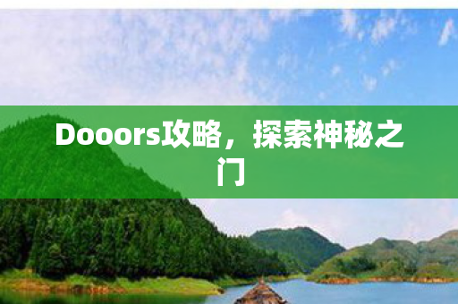 Dooors攻略图片