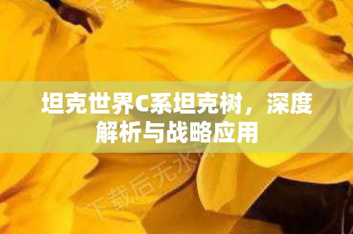 坦克世界C系坦克树图片