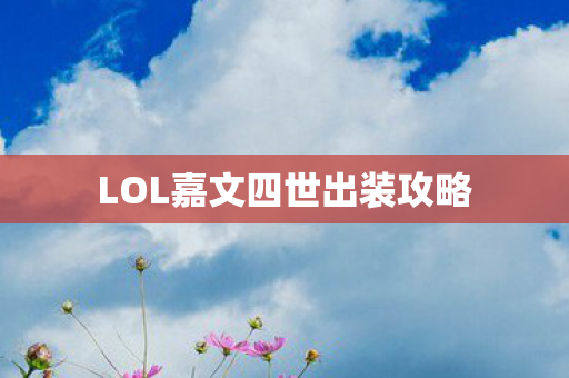 LOL嘉文四世出装攻略图片