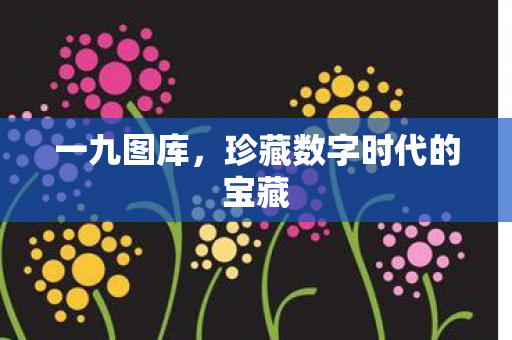 珍藏数字时代的宝藏图片
