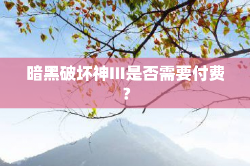 暗黑破坏神III是否需要付费图片