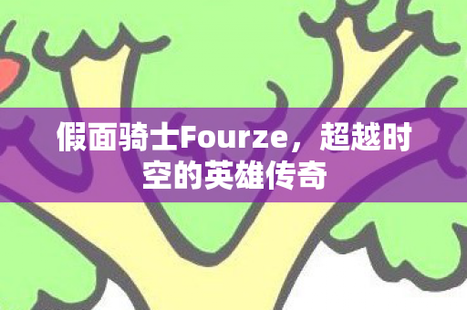 假面骑士Fourze图片