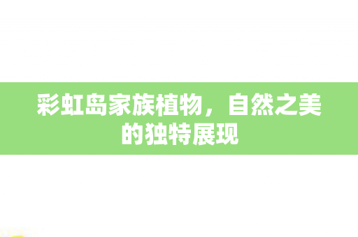 自然之美的独特展现图片