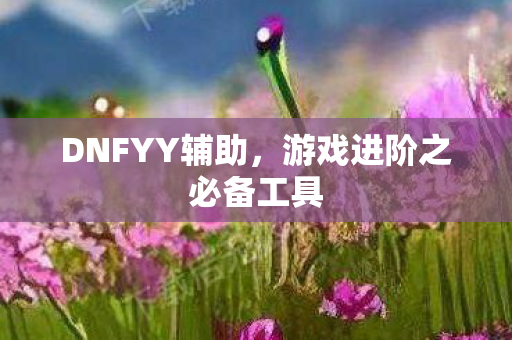 游戏进阶之必备工具图片