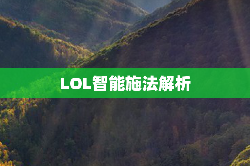 LOL智能施法解析图片