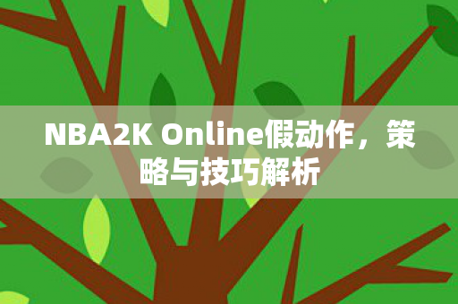 NBA2K Online假动作图片