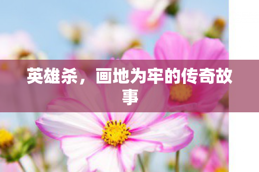画地为牢的传奇故事图片