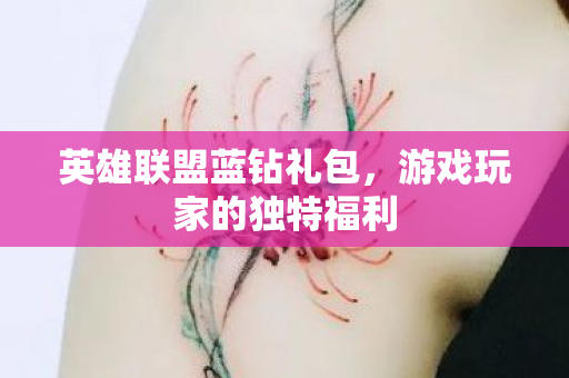 游戏玩家的独特福利图片