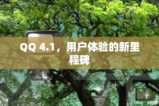 用户体验的新里程碑图片