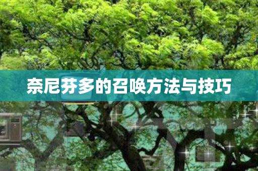 奈尼芬多的召唤方法与技巧图片