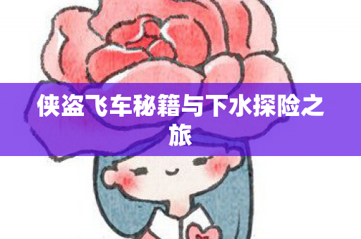 侠盗飞车秘籍与下水探险之旅图片