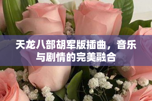 音乐与剧情的完美融合图片