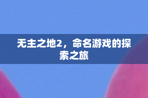 命名游戏的探索之旅图片