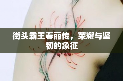 荣耀与坚韧的象征图片