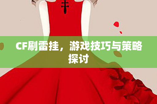 游戏技巧与策略探讨图片