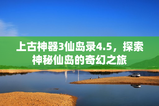 探索神秘仙岛的奇幻之旅图片