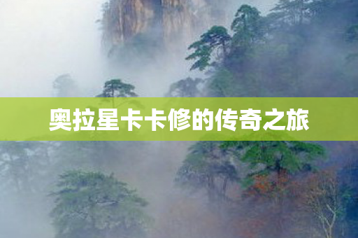 奥拉星卡卡修的传奇之旅图片