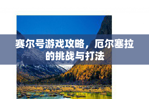 厄尔塞拉的挑战与打法图片