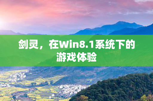 1系统下的游戏体验图片