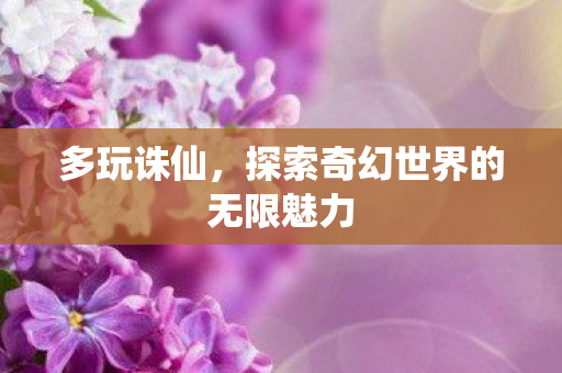 探索奇幻世界的无限魅力图片