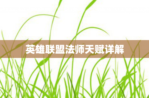 英雄联盟法师天赋详解图片