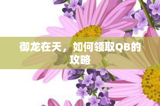 如何领取QB的攻略图片