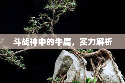 斗战神中的牛魔图片