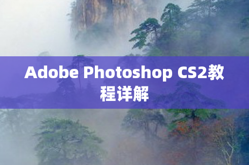 Adobe Photoshop CS2教程详解图片