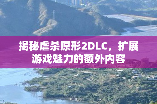 扩展游戏魅力的额外内容图片