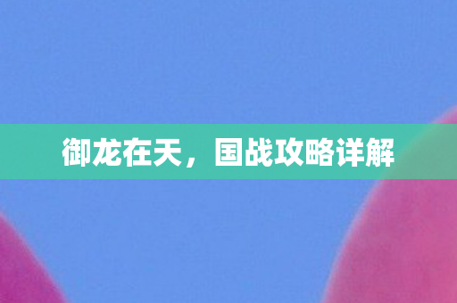 国战攻略详解图片