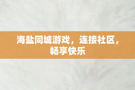 海盐同城游戏图片