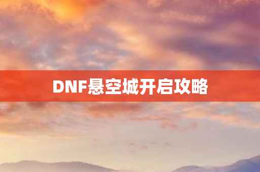 DNF悬空城开启攻略图片